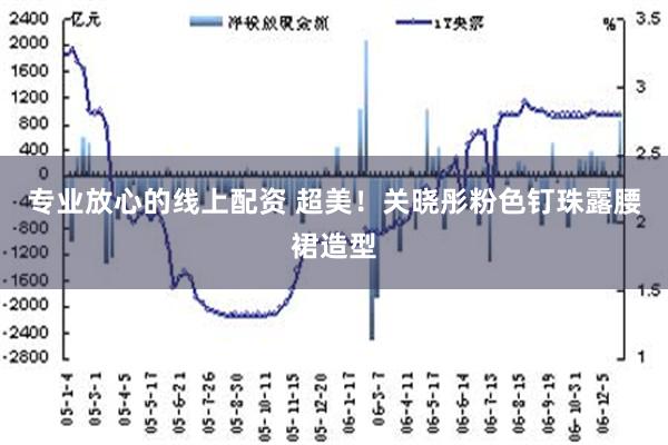 专业放心的线上配资 超美！关晓彤粉色钉珠露腰裙造型