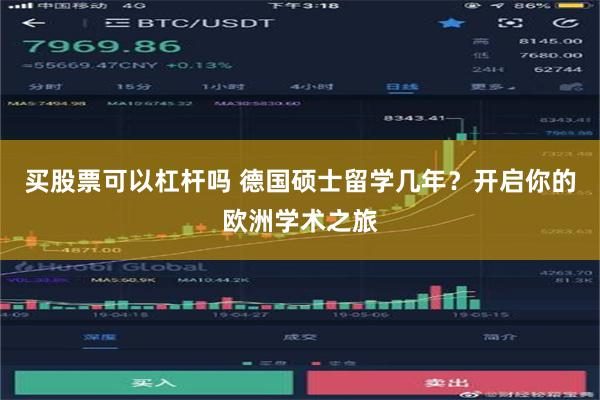 买股票可以杠杆吗 德国硕士留学几年？开启你的欧洲学术之旅
