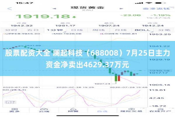 股票配资大全 澜起科技（688008）7月25日主力资金净卖出4629.37万元