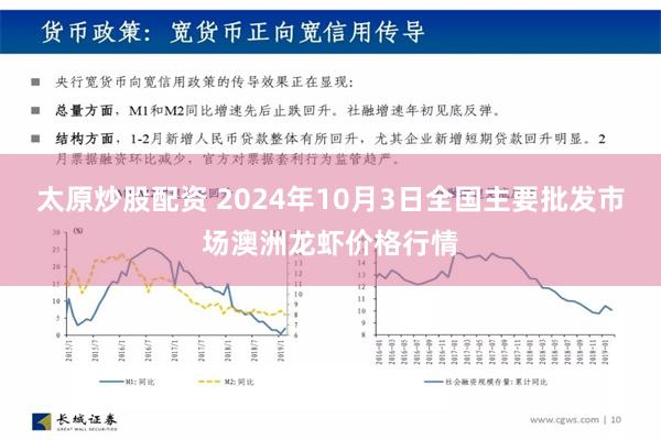 太原炒股配资 2024年10月3日全国主要批发市场澳洲龙虾价格行情