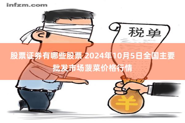 股票证券有哪些股票 2024年10月5日全国主要批发市场菠菜价格行情