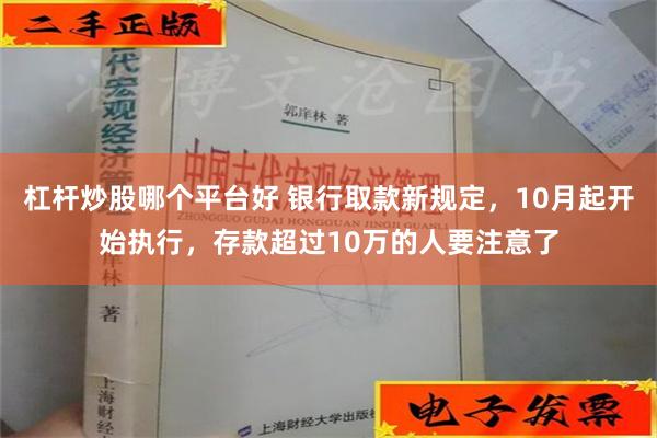 杠杆炒股哪个平台好 银行取款新规定，10月起开始执行，存款超过10万的人要注意了