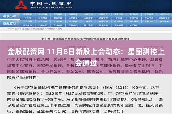 金股配资网 11月8日新股上会动态：星图测控上会通过