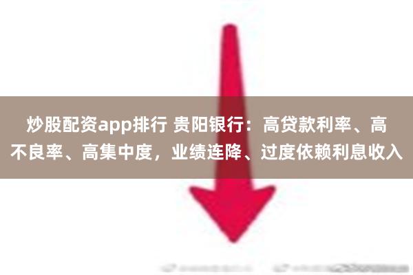 炒股配资app排行 贵阳银行：高贷款利率、高不良率、高集中度，业绩连降、过度依赖利息收入