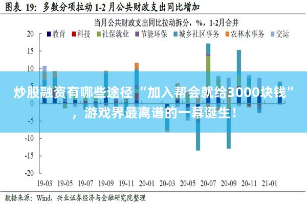 炒股融资有哪些途径 “加入帮会就给3000块钱”，游戏界最离谱的一幕诞生！