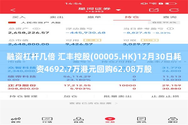 融资杠杆几倍 汇丰控股(00005.HK)12月30日耗资4692.7万港元回购62.08万股