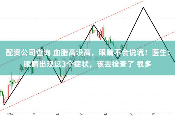 配资公司查询 血脂高没高，眼睛不会说谎！医生：眼睛出现这3个症状，该去检查了 很多