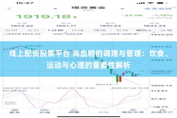 线上配资股票平台 高血糖的调理与管理：饮食、运动与心理的重要性解析
