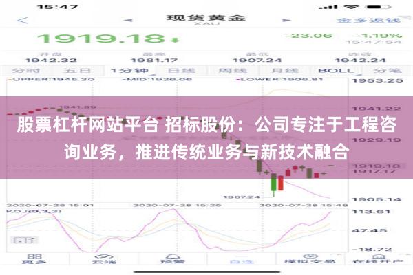 股票杠杆网站平台 招标股份：公司专注于工程咨询业务，推进传统业务与新技术融合